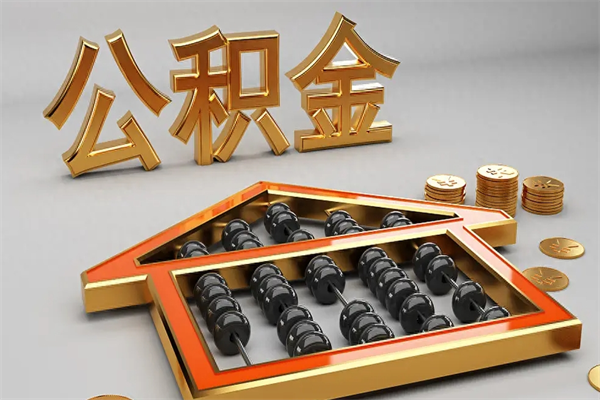 海宁公积金封存多久会作废（公积金封存要多久才能取出?）