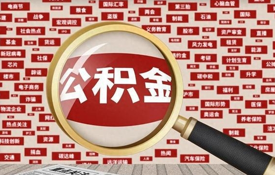 海宁住房公积金账户余额如何提取（公积金余额提取流程）